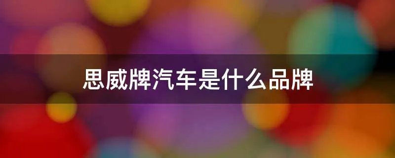 思威牌汽车是什么品牌