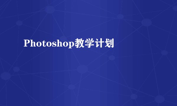 Photoshop教学计划