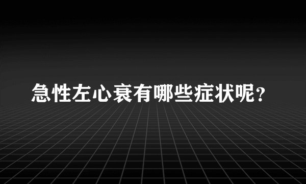 急性左心衰有哪些症状呢？