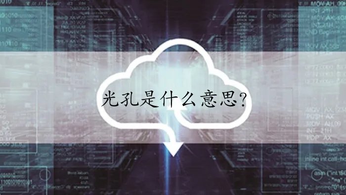 光孔是什么意思？