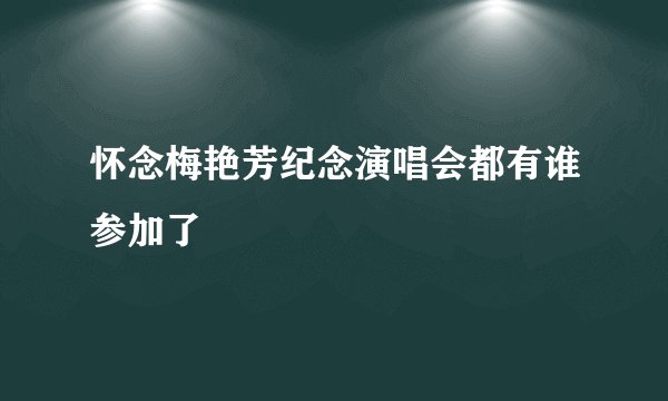 怀念梅艳芳纪念演唱会都有谁参加了