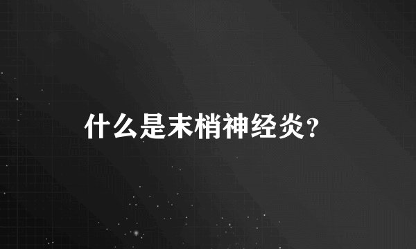 什么是末梢神经炎？