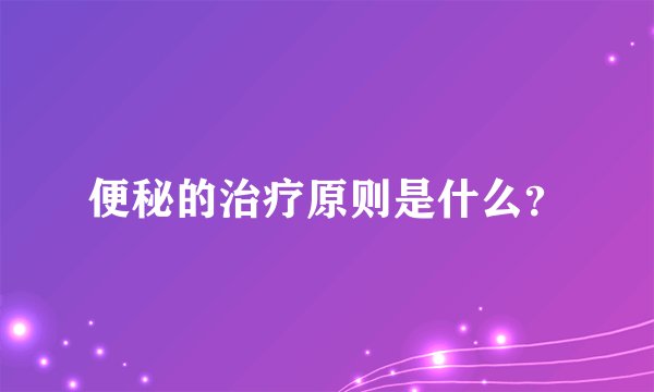 便秘的治疗原则是什么?