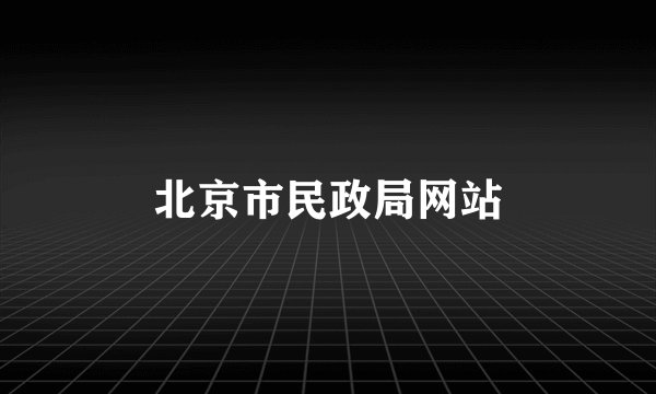 北京市民政局网站
