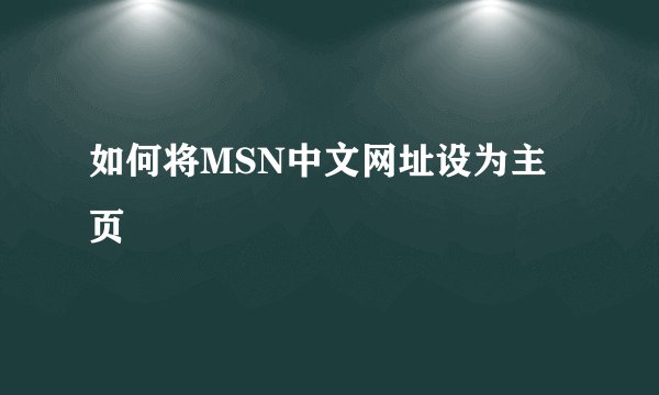 如何将MSN中文网址设为主页