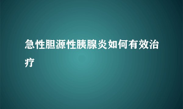 急性胆源性胰腺炎如何有效治疗