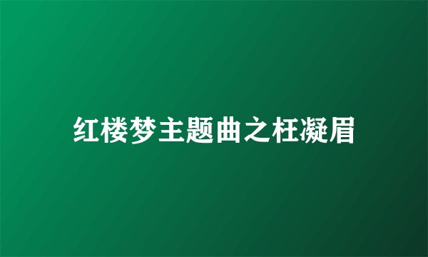 红楼梦主题曲之枉凝眉