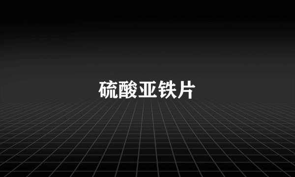 硫酸亚铁片