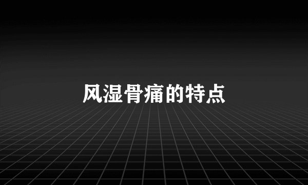 风湿骨痛的特点