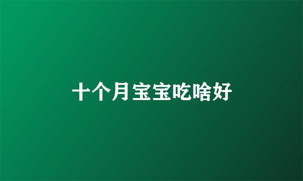 十个月宝宝吃啥好