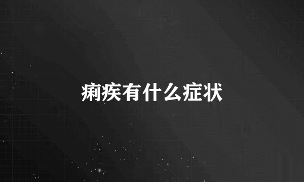 痢疾有什么症状