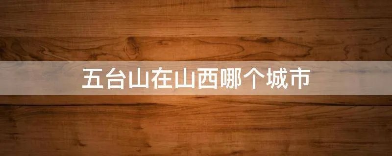 五台山在山西哪个城市