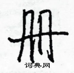 册组词_册字怎么组词_册组词有哪些_带册字的词语