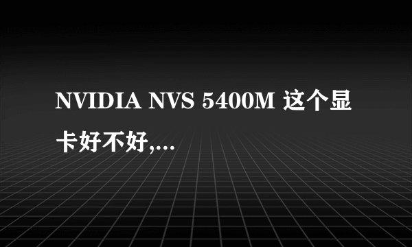 NVIDIA NVS 5400M 这个显卡好不好,可以玩大型游戏?