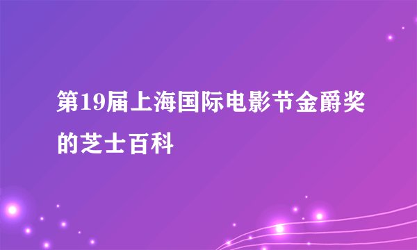 第19届上海国际电影节金爵奖的芝士百科