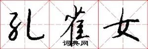 孔雀女