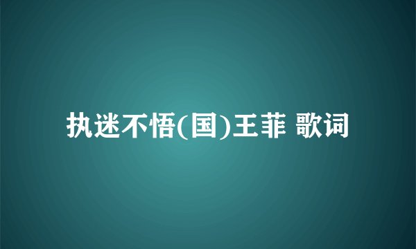 执迷不悟(国)王菲 歌词