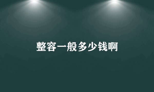 整容一般多少钱啊