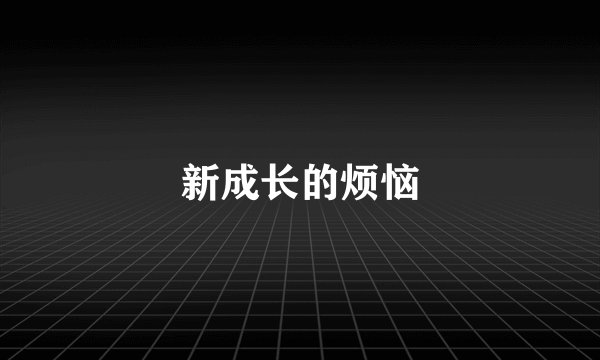 新成长的烦恼