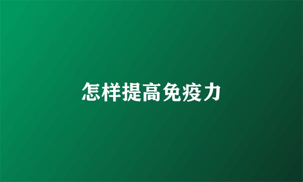 怎样提高免疫力