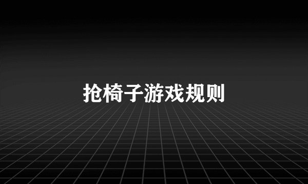 抢椅子游戏规则