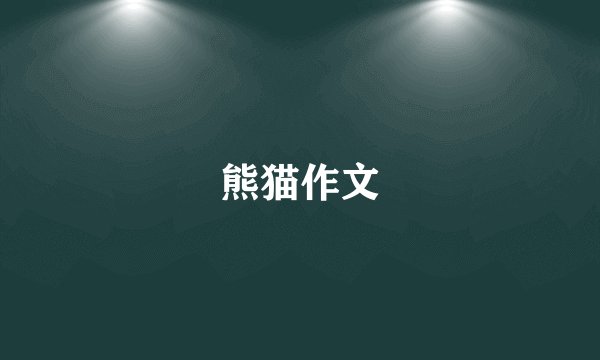 熊猫作文