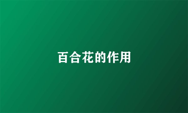 百合花的作用