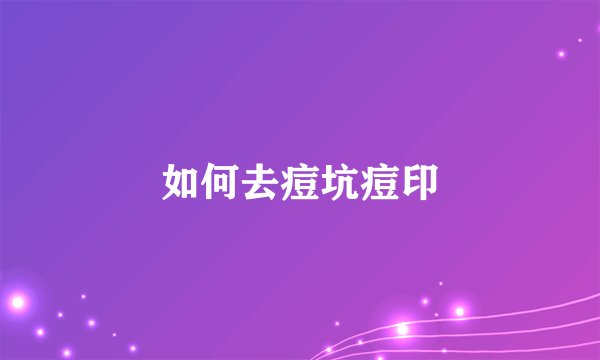 如何去痘坑痘印