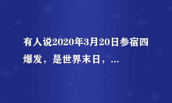 有人说2020年3月20日参宿四爆发，是世界末日，是真的吗
