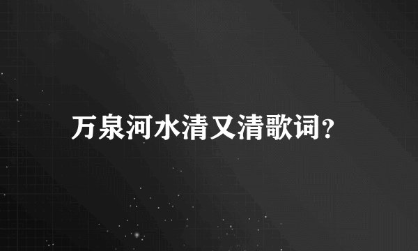 万泉河水清又清歌词?