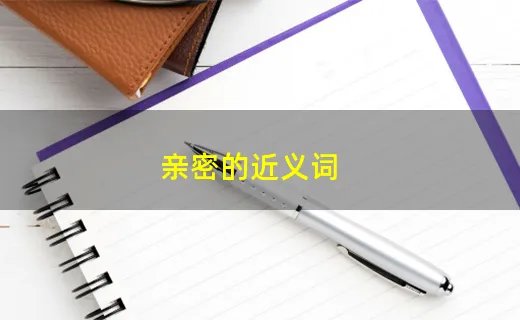 亲密的近义词