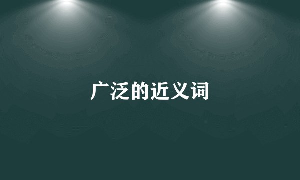 广泛的近义词