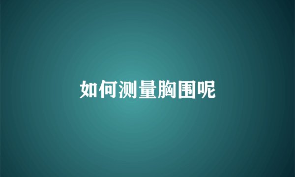 如何测量胸围呢