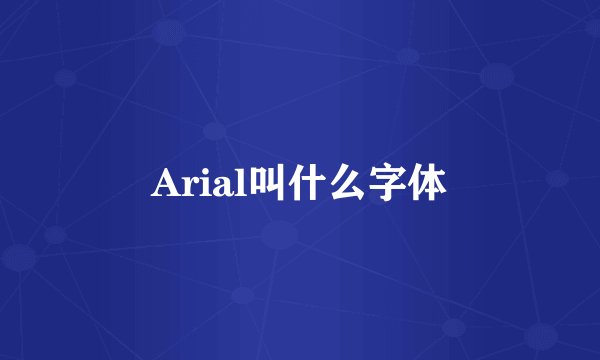 Arial叫什么字体