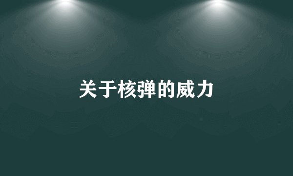 关于核弹的威力