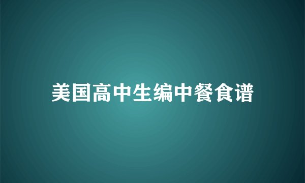 美国高中生编中餐食谱