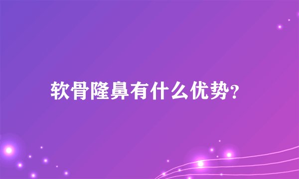 软骨隆鼻有什么优势？