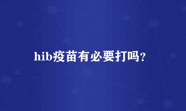 hib疫苗有必要打吗？