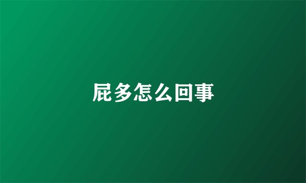 屁多怎么回事