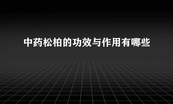 中药松柏的功效与作用有哪些