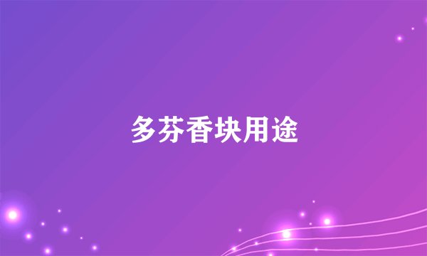 多芬香块用途