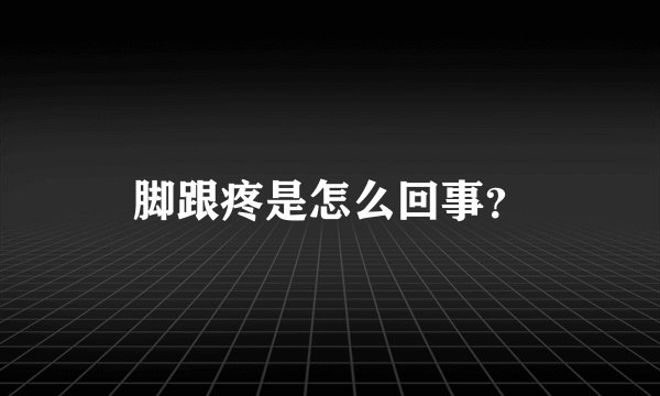 脚跟疼是怎么回事？
