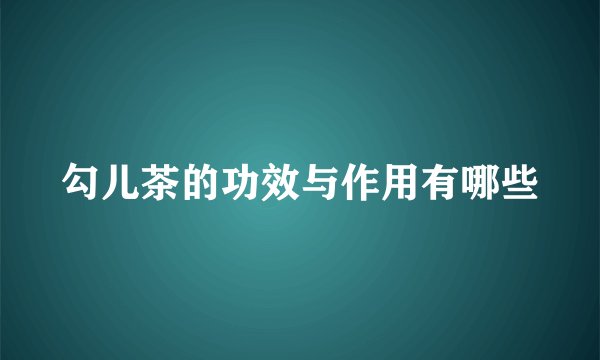 勾儿茶的功效与作用有哪些