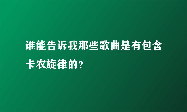 谁能告诉我那些歌曲是有包含卡农旋律的?