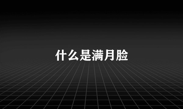 什么是满月脸