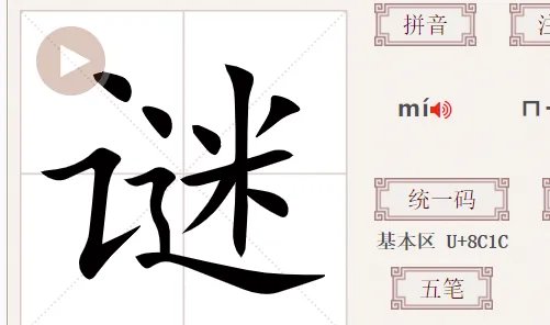 谜的拼音组词