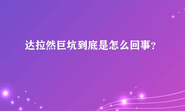 达拉然巨坑到底是怎么回事？