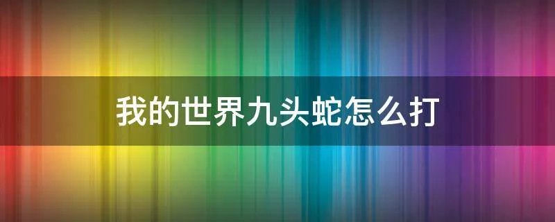 我的世界九头蛇怎么打