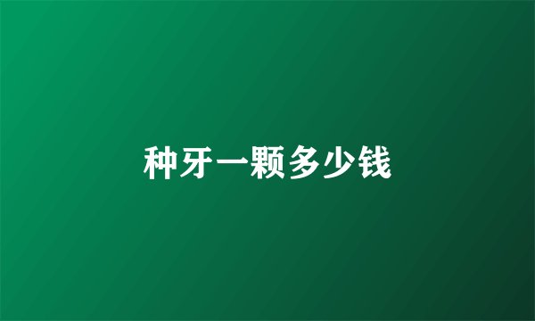 种牙一颗多少钱
