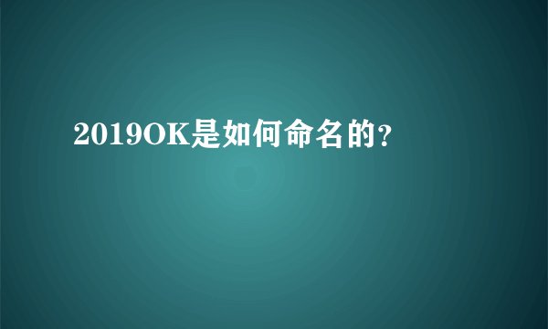 2019OK是如何命名的？